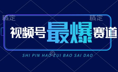 视频号Ai短视频带货， 日入2000+，实测新号易爆