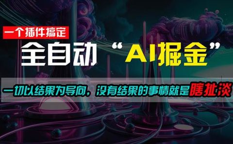 一插件搞定!每天半小时,日入500+,一切以结果为导向,没有结果的事...
