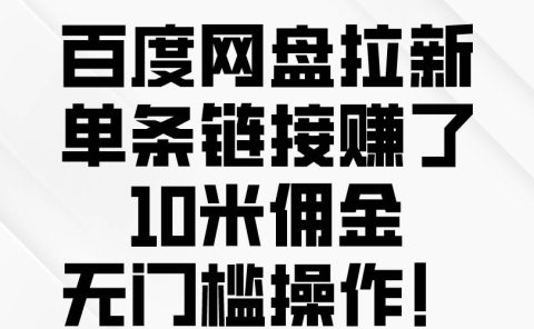 百度网盘拉新,单条链接赚了10米佣金,无门槛操作!