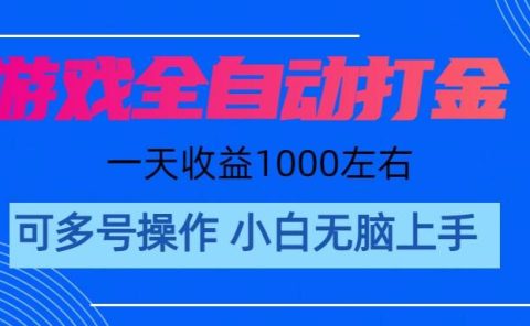 游戏自动打金搬砖，单号收益200 日入1000+ 无脑操作