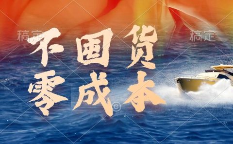 不囤货，零成本，最新躺赚玩法，执行就有收益