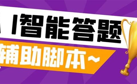 外面收费998的新版头条斗音极速版答题脚本，AI智能全自动答题【答题脚本+使用教程】
