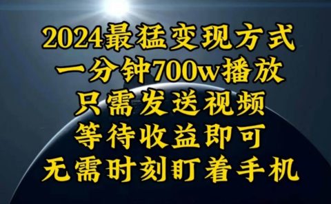 一分钟700W播放，暴力变现，轻松实现日入3000K月入10W