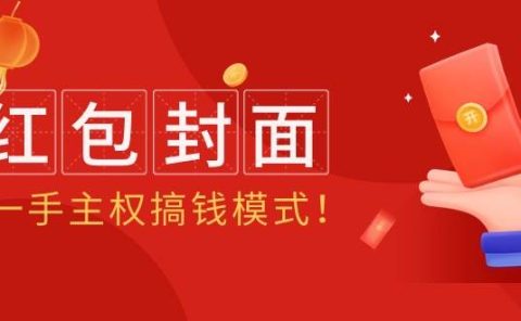 2024年某收费教程：红包封面项目，一手主权搞钱模式！