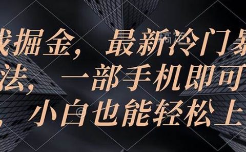 游戏掘金，最新冷门暴力玩法，一部手机即可操作，小白也能轻松上手