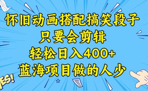 视频号怀旧动画搭配搞笑段子，只要会剪辑轻松日入400+，教程+素材