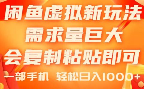 闲鱼虚拟蓝海新玩法,需求量巨大,会复制粘贴即可,0门槛,一部手机轻...