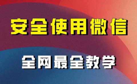全网最全最细微信养号教程！！