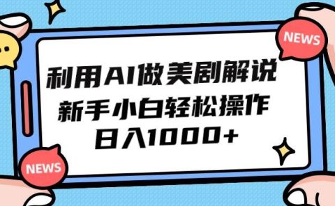利用AI做美剧解说，新手小白也能操作，日入1000+