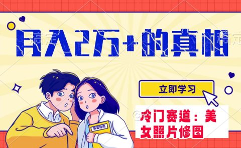 冷门蓝海赛道 靠美女照片掘金,一月两万+,0基础也能做