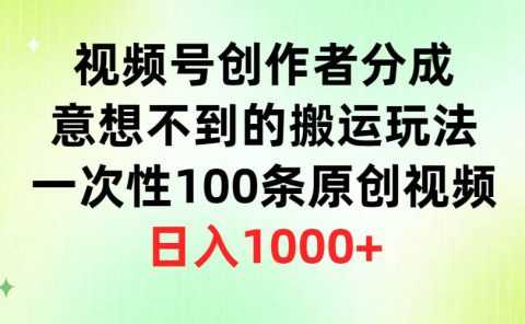 视频号创作者分成，意想不到的搬运玩法，一次性100条原创视频，日入1000+