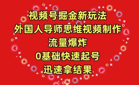 视频号掘金新玩法,外国人导师思维视频制作,流量爆炸,0其础快速起号,...