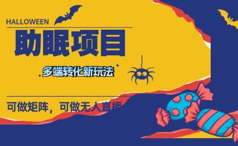 最新助眠项目,多段转化,可矩阵 可无人直播 可短视频 持久操作 日入一千+