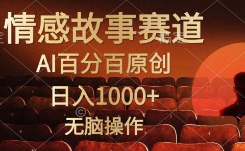 视频号情感小故事，AI百分百原创，日入1000+，简单无脑操作