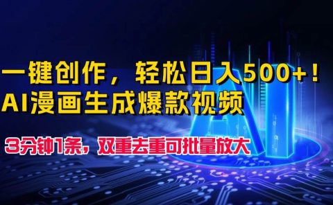 一键创作，轻松日入500+！AI漫画生成爆款视频，3分钟1条，双重去重可批...