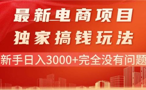 最新电商项目-搞钱玩法,新手日入3000+完全没有问题