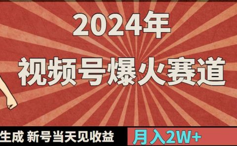 2024年视频号爆火赛道，一键生成，新号当天见收益，月入20000+