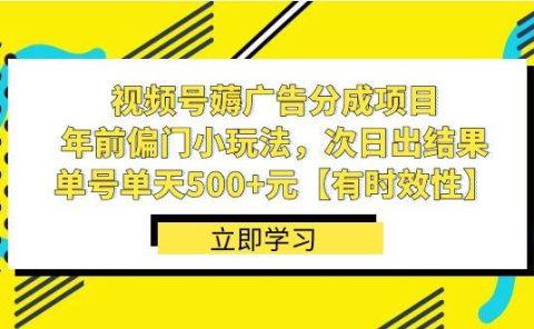 视频号薅广告分成项目，年前偏门小玩法，次日出结果，单号单天500+元【有时效性】