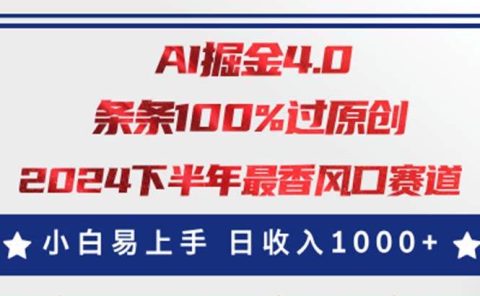 AI掘金4.0玩法，视频号创作分成，最新风口赛道，条条100%过原创，小白...