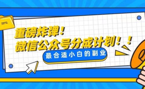 轻松解决文章质量问题,一天花10分钟投稿,玩转公共号流量主
