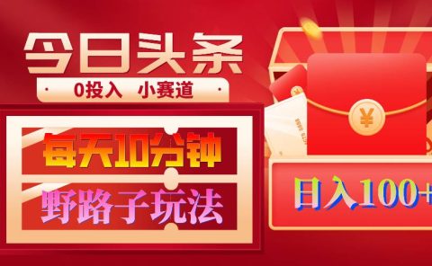 AI撸头条野路子玩法，3分钟1条，原创不用愁日赚1000+复制粘贴月入1W+