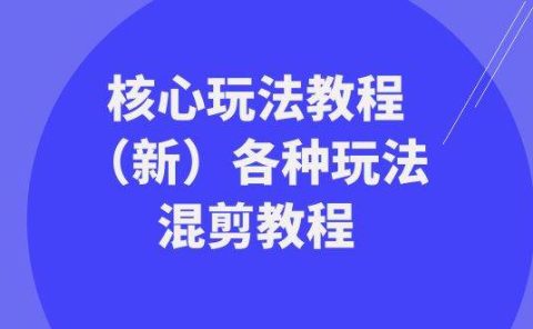 暴富·团队-核心玩法教程(新)各种玩法混剪教程(69节课)