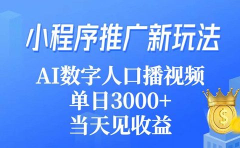 小程序推广新玩法,AI数字人口播视频,单日3000+,当天见收益