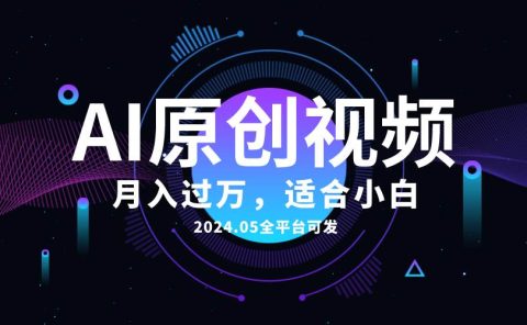 AI一键生成原创情感小视频，全平台可发，月收入过万，适合小白