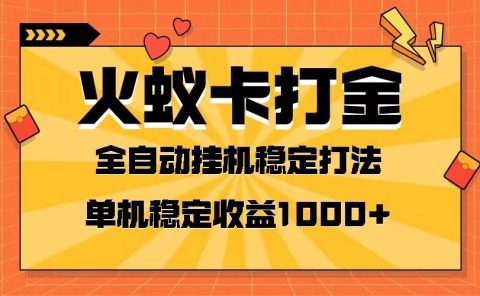 火蚁卡打金项目 火爆发车 全网首发 然后日收益一千+ 单机可开六个窗口