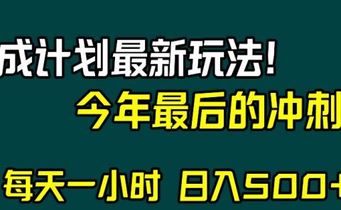 视频号分成计划最新玩法，日入500+，年末最后的冲刺