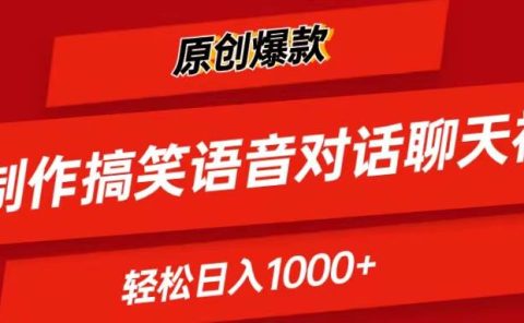 AI制作搞笑语音对话聊天视频,条条爆款，轻松日入1000+