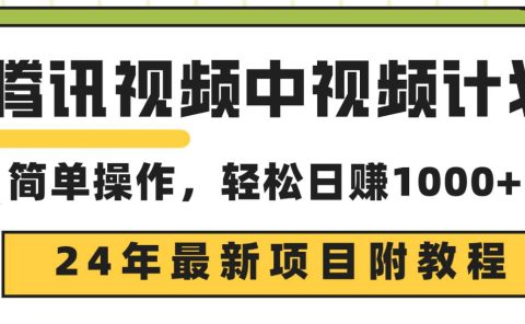 腾讯视频中视频计划，24年最新项目 三天起号日入1000+原创玩法不违规不封号