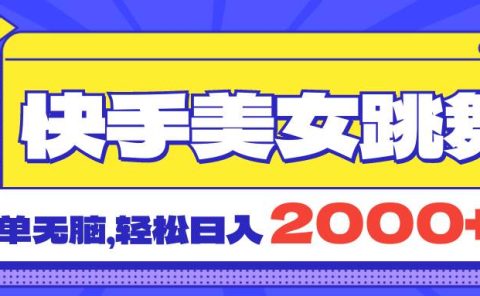 快手美女跳舞直播3.0,拉爆流量不违规,简单无脑,日入2000+