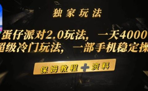 蛋仔派对2.0玩法，一天4000+，超级冷门玩法，一部手机稳定操作