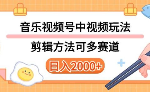 多种玩法音乐中视频和视频号玩法，讲解技术可多赛道。详细教程+附带素...