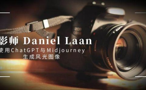 摄影师 Daniel Laan 使用ChatGPT与Midjourney生成风光图像-中英字幕