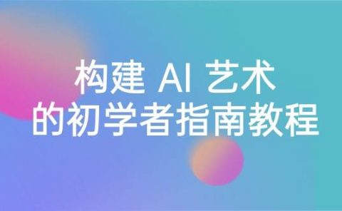 Stable Diffusion 101：构建 AI 艺术的初学者指南教程-16节课-中英字幕
