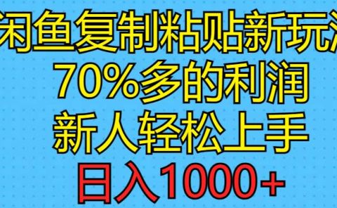 闲鱼复制粘贴新玩法,70%利润,新人轻松上手,日入1000+