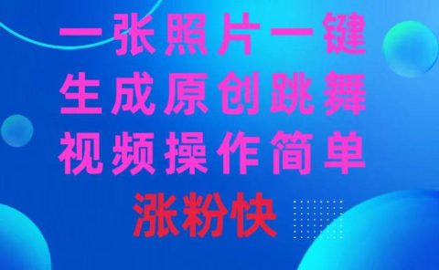 一张照片,一键生成原创跳舞视频 操作简单涨粉快