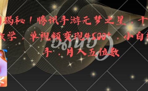 全网揭秘!腾讯手游元梦之星,十分钟顶尖教学,单视频变现4500+月入5位数