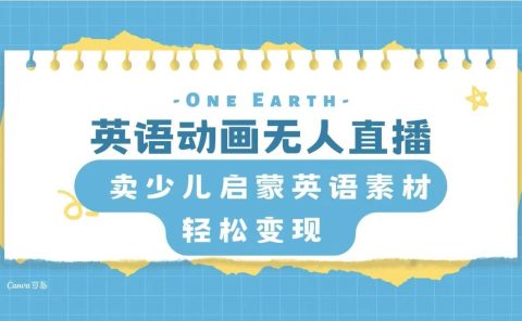 英语动画项目,卖少儿启蒙英语素材,实现轻松变现