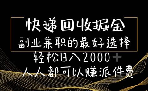 快递回收掘金副业的最好选择轻松一天2000-人人都可以赚派件费