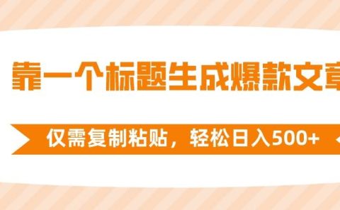 靠一个标题生成爆款文章，仅需复制粘贴，轻松日入500+
