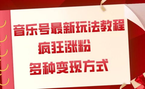 音乐号最新玩法教程,疯狂涨粉,多种拓展变现方式(附保姆级教程+素材)