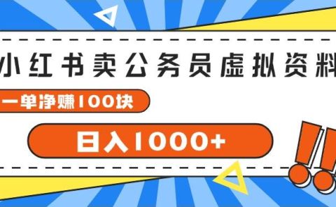小红书卖公务员考试虚拟资料,一单净赚100,日入1000+