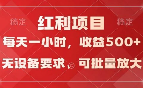 日均收益500+，全天24小时可操作，可批量放大，稳定！