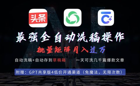 最强全自动一键洗稿存稿操作，批量出爆文，头条，公众号都能用，月入过w...