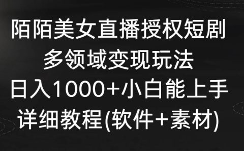 陌陌美女直播授权短剧,多领域变现玩法,日入1000+小白能上手,详细教程...