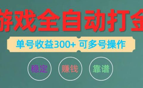 游戏全自动打金，单号收益200左右 可多号操作