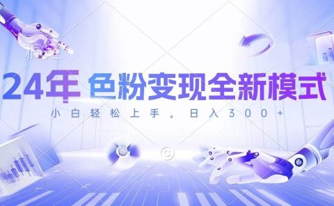 24年色粉变现全新模式，几分钟做好一个视频，小白可上手，每天半小时收...